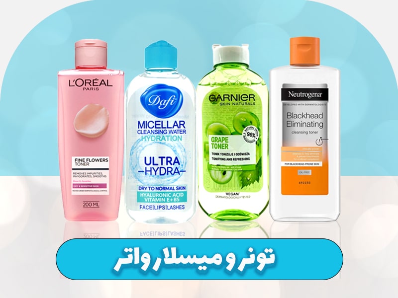 تونر و میسلار واتر
